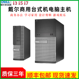 dell戴尔电脑台式机商务，办公学习家用双核，四核酷睿i3i5i7主机全套