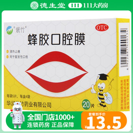 紫竹蜂胶口腔膜20片清热止痛用于复发性口疮