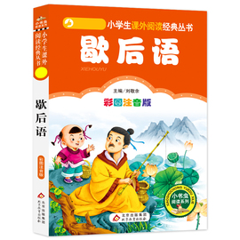 4本28元歇后语大全故事书注音版正版小书虫系列小学生一二三四年级，课外适用中华传统经典，全集带拼音阅读书籍中国国学1俗语成语谚语