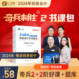 奇兵制胜2二之了课堂初级会计教材2024职称24年学考要点，初会实务和经济法基础题库，必刷题马勇骑兵致胜初快笔记之了图书知了