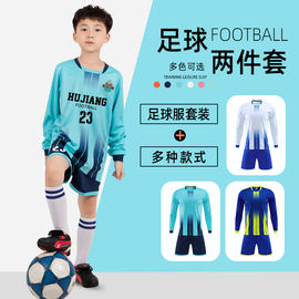 儿童足球服套装男童长袖，训练服定制小学生比赛队服运动足球球衣女