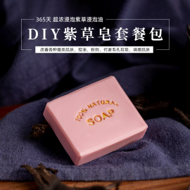 爱皂坊紫草婴儿手工皂入门diy原料套餐工具包，家用祛痘冷制皂模