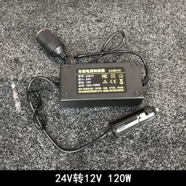 货车点烟器24v转12v转换器汽车电源降压器，车用电瓶逆变器车载120w