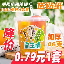 奶茶塑料桶1000ml一桶水果茶1L霸王手提桶加厚一次性杯子定制贴纸