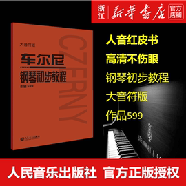 车尔尼599 车尔尼599大字版 车尔尼599大音符版 车尔尼钢琴初步教程 人音红皮书系列 大音符版 高清不伤眼 钢琴初步教程 正版