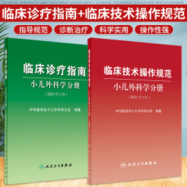 临床诊疗指南小儿外科学分册+临床技术，操作规范小儿外科学分册2021修订版2本中华医学会小儿外科学分会编著人民卫生出版社