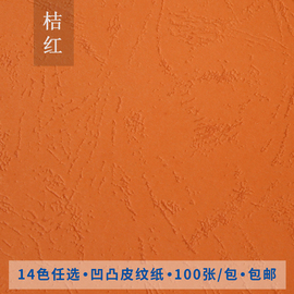 a4封面纸230克皮纹纸装订封面纸a4封皮纸，凹面皮纹纸文件标书，装订封皮凤尾纹彩色皮纹卡纸儿童手工纸