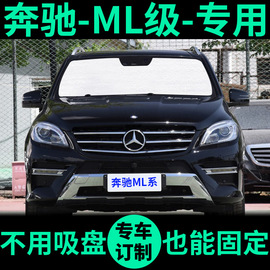 新奔驰ML级ML320遮阳帘ML400前挡窗帘ml300遮阳板ml350车窗遮阳挡