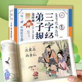 三字经弟子规完整版3-6岁正版幼儿早教小学生注音版，国学启蒙经典宝宝少儿传统儿童，幼儿园读物4-5-7-8周岁幼儿园儿童书籍教育故事书