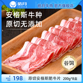 安格斯原切谷饲肥牛片200g*8盒火锅新鲜食材卷