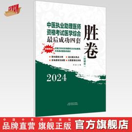 2024年中医执业助理医师资格考试医学综合最后成功四套胜卷（附解析）田磊 中医职业助理卷子习题练习题用书 中国中医药出版社