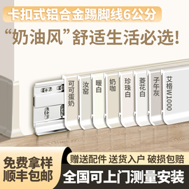 网红奶油风铝合金踢脚线6cm超薄卡扣不锈钢金属地脚线极窄贴脚线