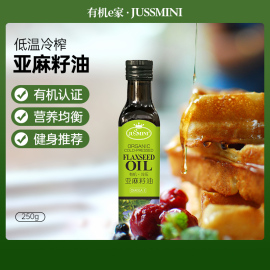 JUSSMINI 有机新鲜冷压初榨亚麻籽油胡麻籽油食用油250ml