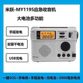 米跃my1195手摇发电收音机户外应急多功能野营手电筒插卡蓝牙音箱