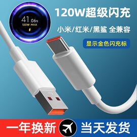 小米120w数据线6a快充适用10至尊纪念版/12pro/mix4/红米note11pro+/黑鲨4pro闪充显示金标小数点typec充电线