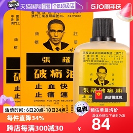 自营TVB中国澳门张权破痛油38ml*2盒港版镇痛活络油