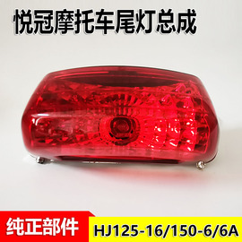 适用于悦冠hj125-16150-66a6cedg摩托车后尾灯刹车灯总成