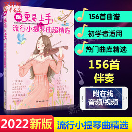 小提琴谱 更易上手流行小提琴曲超 2022新版156首流行歌曲练习谱附视频伴奏 弹唱练习初学者零基础自学初级流行歌曲集曲谱乐谱