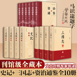 全套14册  史记+三国志+资治通鉴  季羡林指导 马识途题字 陈寿著原著 中国古代史通史 中国历史类书籍 排行榜 新华文轩正版