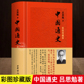 中华书局中国通史吕思勉 正版彩图皮面珍藏版中国历史通史 国学经典上下五千年古代史 初高中青少年成年人的历史读物 历史类书籍