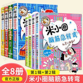 米小圈脑筋急转弯8册第一二辑米小圈上学记一二三四五六年级小学生全套，小人书儿童版儿童漫画书小学生课外阅读无注音书籍