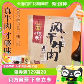 张飞麻辣风干牛肉200g四川特产，约7成干手撕风干牛肉休闲零食小吃