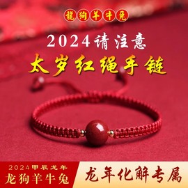 2024本命年红绳手链朱砂手链男女生肖龙年兔牛羊狗护身符开运手绳