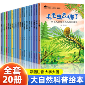 奇妙大自然科普绘本全套20册 绘本4一6岁幼儿园阅读儿童绘本故事书3-5岁小班中班大班宝宝幼儿三岁四岁五岁六岁百科书籍图画书