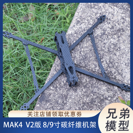 MAK4 系列MARK4 V2 8/9/10寸碳纤维机架 FPV穿越机航拍四轴无人机