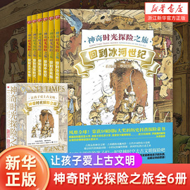 让孩子爱上古文明神奇时光探险之旅全6册 手绘世界历史科普冒险探险童书 古埃及古文明古希猛犸象金字塔恐龙小学生课外书 新华正版