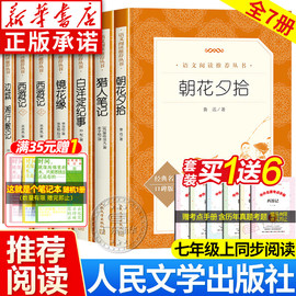 朝花夕拾鲁迅原著正版西游记人民文学出版社老师朝花夕拾七年级，必读书骆驼祥子海底两万里猎人，笔记白洋淀镜花缘湘行散记