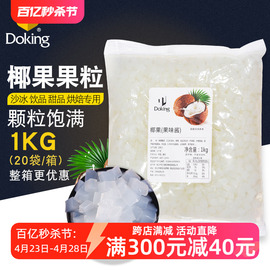 1kg盾皇椰果粒 奶茶店甜品水果捞专用配料椰子果肉原味椰果袋装