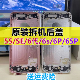 适用苹果6代后盖6p拆机后壳iPhone6s边框6splus外壳5s/se中框总成