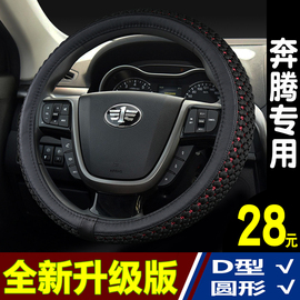 汽车方向盘套奔腾T77 T99 X40 X80 B50 B30 B70冰丝把套四季通用