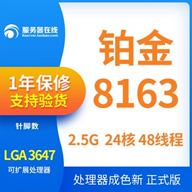 Intel/英特尔xeon铂金 platinum8160 8163 CPU正式版24核心48线程