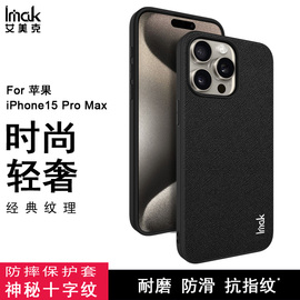 imak适用苹果15手机壳iphone15plus磨砂，硬外壳15promax耐磨水晶壳，保护套简约商务保护壳流行纤维纹黑