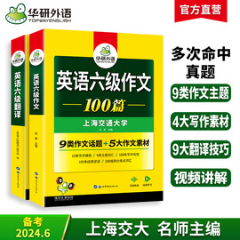 华研外语英语六级翻译与写作强化专项训练书备考2024年6月大学英语六级翻译和作文模板，考试真题试卷词汇阅读理解听力cet6四六级