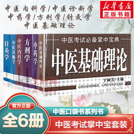 套装6册 中医基础理论+中药学+中医内科学+方剂学+中医诊断学+针灸学 于丽芳主编 中医考试掌中宝典 中医口袋书小书 新华正版书籍