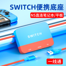 适用一线通switch便携底座高清视频采集卡，直连笔记本电脑ns拓展坞oled扩展投屏连接电视游戏直播转换器采集器