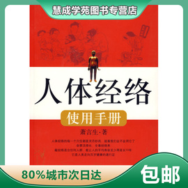 人体经络使用手册：国医健康绝学系列二东方出版社萧言生  著9787萧言生东方出版社正版书籍，售后无忧