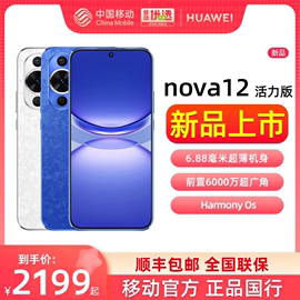 速发huawei华为nova12活力版，手机nova12活力版，鸿蒙通信智能手机nova12活力版