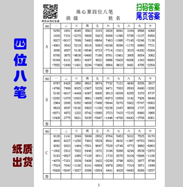 zd8＜珠心算纸质＞ 全四位八笔加减方便手机扫码或尾页集合答案查