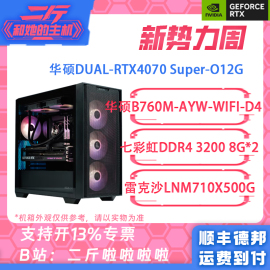 二斤华硕dual-rtx4070super14700kf14600kf13600kf5600整机