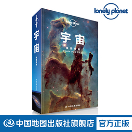 LP 宇宙 孤独星球Lonely Planet T&R旅行读物 宇宙 太空 银河 太阳系 深空 星空 嫦娥五号 阿波罗 NASA 中国地图出版社