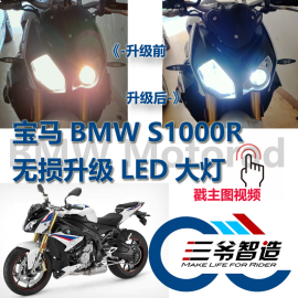 宝马BMW S1000R改装LED大灯灯泡升级套件远近光直上无损 三爷智造