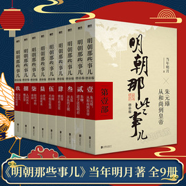 单本套装任选明朝那些事儿全套1-9册(增补版，)当年明月著2021新版万历，十五年二十四史明史中国明清历史畅销正版书籍