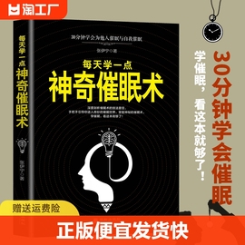 正版速发每天学一点神奇催眠术30分钟学会为他人心理学与读心术，的社会心理学读物教你如何快速掌握神奇的术