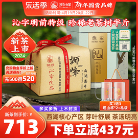 2024新茶上市狮峰牌西湖龙井茶明前特级沁字春绿茶叶礼盒装250g