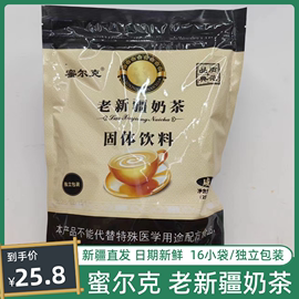 老新疆奶茶粉咸味蜜尔克奶茶速溶奶茶400g固体饮料原料奶茶