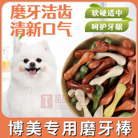 博美专用健齿小型犬狗狗零食骨头，磨牙棒除口臭，耐啃耐磨解馋洁齿棒